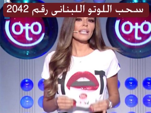 سحب اللوتو اللبنانى " اليانصيب " رقم 2042 اليوم الخميس 22 سبتمبر 2022 الأرقام الفائزة