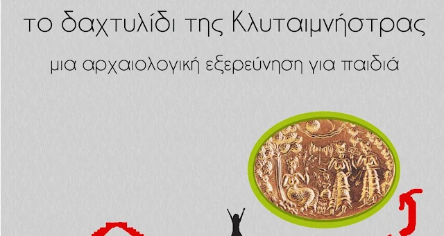 μία αρχαιολογική εξερεύνηση για παιδιά