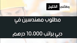 مطلوب مهندسين في دبي براتب 10،000 درهم
