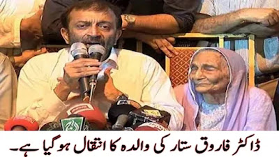 Dr Farooq Sattar Mother Passed Away | Breaking News