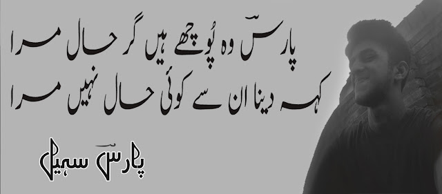 Paaris Woh Poochey Hain Gar Haal Mera - Sad Two Lines Urdu Poetry