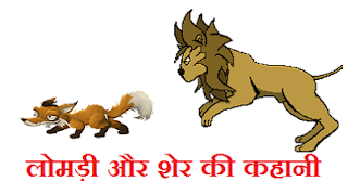 lion and fox story in hindi