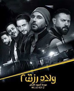 فيلم ولاد رزق 2 (2019) HD
