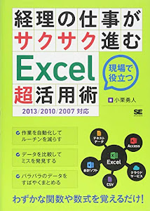 経理の仕事がサクサク進むExcel「超」活用術 2013/2010/2007対応