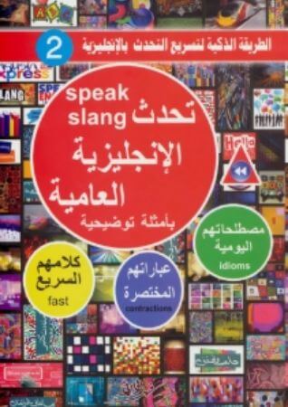 كتاب تحدث الإنجليزية العامية بأمثلة توضيحية Speak Slang