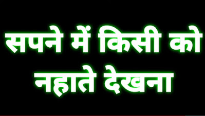 सपने में किसी को बिना कपड़ों के देखना। क्या मतलब है