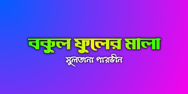 বকুল ফুলের মালা