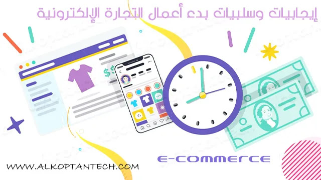 إيجابيات وسلبيات بدء أعمال التجارة الإلكترونية - E-Commerce