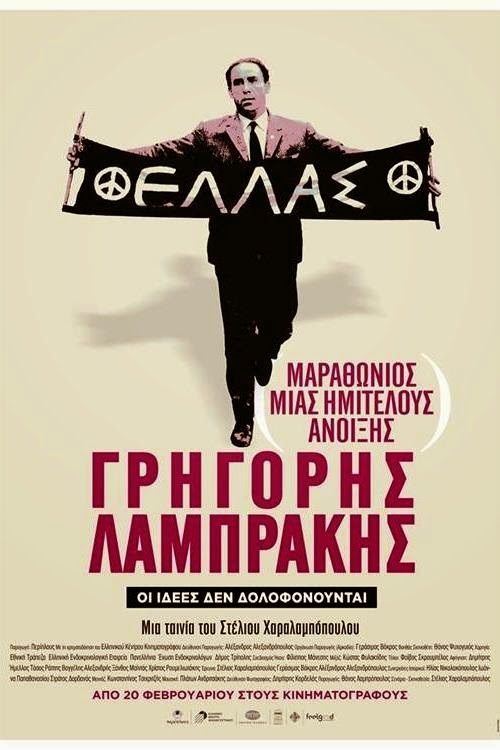 ΓΡΗΓΟΡΗΣ ΛΑΜΠΡΑΚΗΣ - ΟΙ ΙΔΕΕΣ ΔΕΝ ΔΟΛΟΦΟΝΟΥΝΤΑΙ