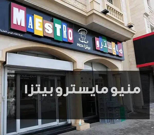 منيو مايسترو بيتزا الجديد Maestro Pizza + والرقم الموحد