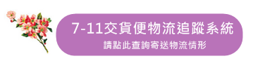  請點我查看「7-11物流追蹤系統」