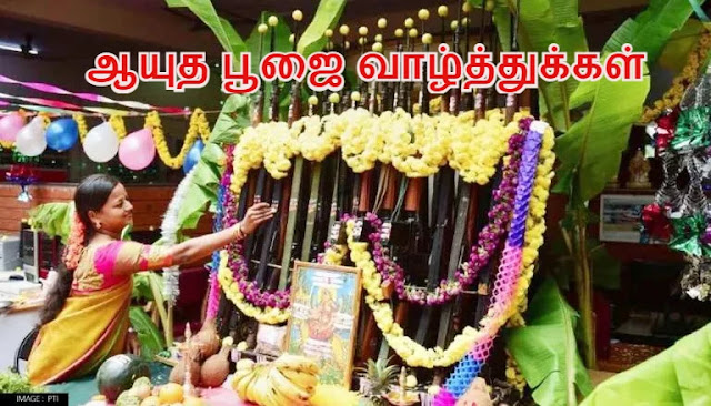 Ayudha Pooja Wishes In Tamil