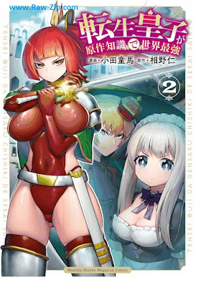 [Manga] 転生皇子が原作知識で世界最強 第01-02巻 [Tensei Oji Ga Original Writer Chishiki De Saikyo Vol 01-02]