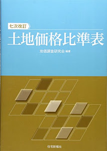 土地価格比準表 七次改訂