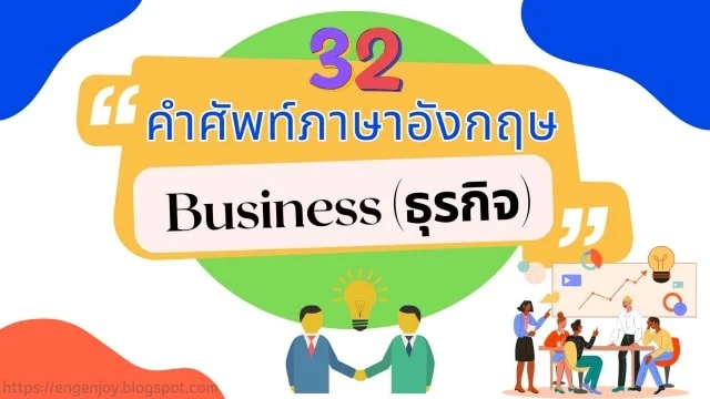 คำศัพท์ภาษาอังกฤษเกี่ยวกับธุรกิจ (Business)