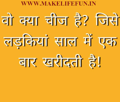 वह क्या चीज़ है जिसे लड़किया साल मे एक बार ही खरीदी है ?  Wah kya chij hai jise ladkiya sal me ek bar kharidti hai?    What is the thing that girls have bought once a year ?