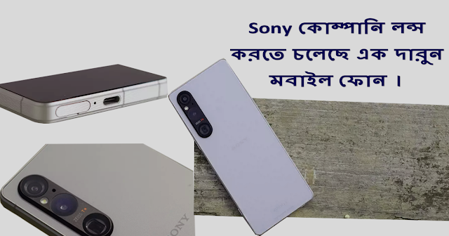 Sony Xperia 1 VI সম্পৰ্কে বিস্তাব়িত II Sony Xperia 1 VI Price and specfications