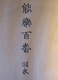 Title: Nōgaku hyakuban 能楽百番Hagoromo Artist: Tsukioka Kōgyo (月岡 耕漁, 1869 - February 25, 1927)  Publisher: Matsuki Heikichi  Date: 1922 - 1926
