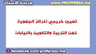 تعيين خريجي المراكز الجهوية لمهن التربية والتكوين بالنيابات