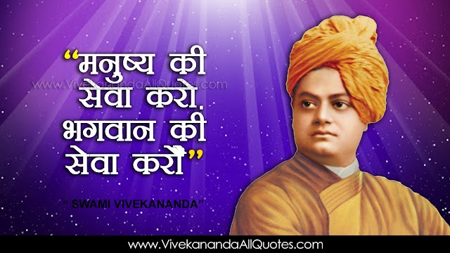 Amazing Swami Vivekananda Quotes in Hindi HD Wallpapers Best Hindi Swami Vivekananda Sayings and Thoughts Hindi Shayari Pictures