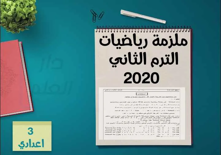  ملزمة رياضيات للصف الثالث الاعدادى الترم الثانى 2020