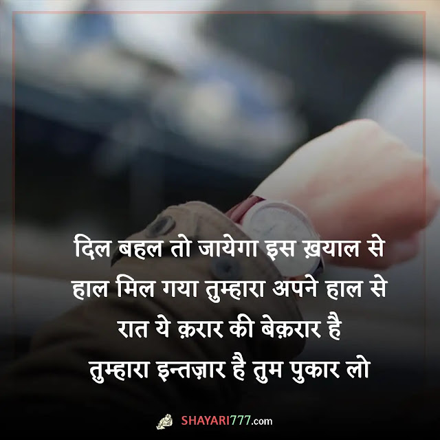 intezaar shayari in hindi, intezaar shayari for girlfriend, 2 lines shayari on intezar, इंतज़ार शायरी दर्द भरी, प्यार में इंतज़ार शायरी, इंतज़ार शायरी 4 लाइन, इंतज़ार शायरी रेख़्ता, इंतज़ार शायरी हिंदी फॉर girlfriend, इंतज़ार शायरी हिंदी फॉर बॉयफ्रेंड, इंतज़ार रहता है