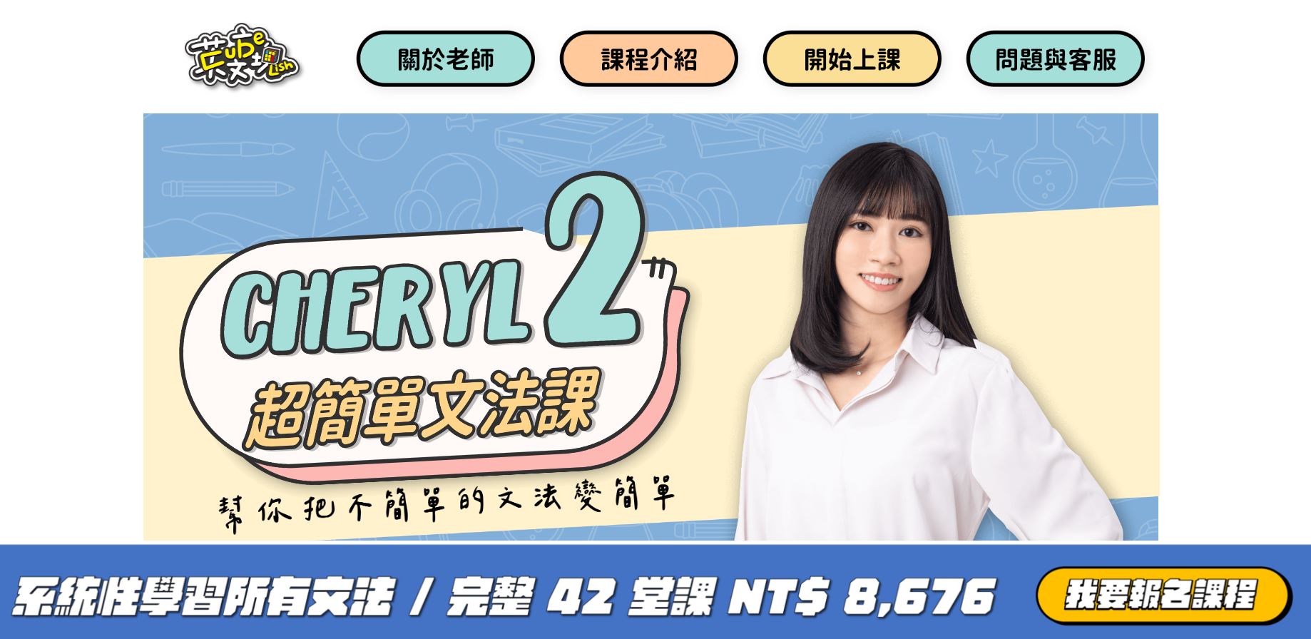 教育｜ Cheryl 超簡單文法課 1+2 全套完整課程，英