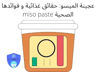 عجينة الميسو: حقائق غذائية و فوائدها الصحية miso paste