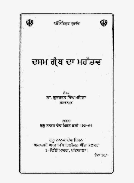 https://sikhdigitallibrary.blogspot.com/2014/06/dasam-granth-da-mahatav-dr-gurcharan.html