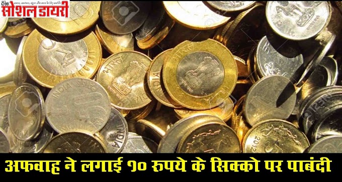 महाराष्ट्र : नांदेड में अफवाह ने लगाई 10 रुपये के सिक्को पर पाबंदी