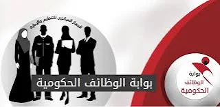 بوابه الوظائف الحكومية وظائف الحكومة المصرية