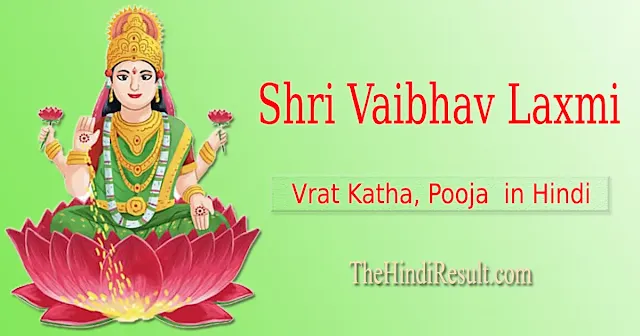 Vaibhav Laxmi Vrat Katha, Puja Vidhi, Mantra in Hindi