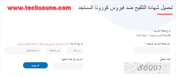 معلومات شهادة التلقيح