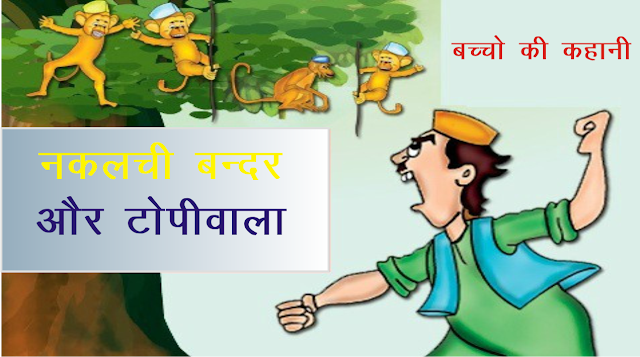 Short Story for Children in Hindi: टोपी व्यापारी और नकलची बन्दर की कहानी 