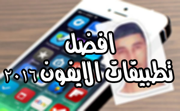 افضل 5 تطبيقات الايفون | كيف تفسخ اسلحة بالايفون | تحويل صورتك لكارتون - الاسبوع الاول