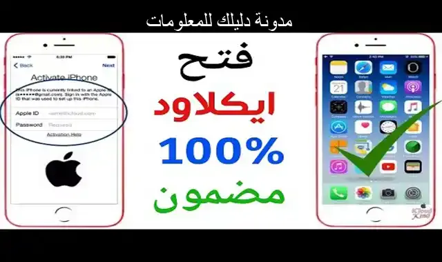 اقوى برنامج لفك قفل الايفون 2020 وتخطي الايكلود unlock iCloud