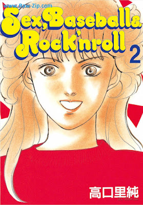 Ｓｅｘ，Ｂａｓｅｂａｌｌ ＆ Ｒｏｃｋ’ｎｒｏｌｌ raw 第01-02巻 