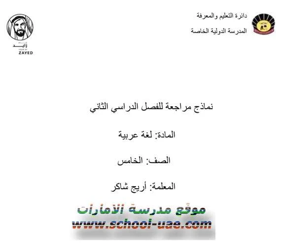 مذكرة مراجعة مادة اللغة العربية للصف الخامس الفصل الثانى 2020 مناهج الامارات