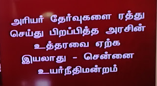 அரியர் தேர்வுகளை ரத்து செய்து பிறப்பித்த அரசின் உத்தரவை ஏற்க இயலாது - உயர்நீதிமன்றம்