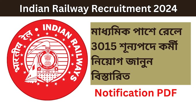 Indian Railway Recruitment 2024 || মাধ্যমিক পাশে রেলে 3015 শূন্যপদে কর্মী নিয়োগ জানুন বিস্তারিত