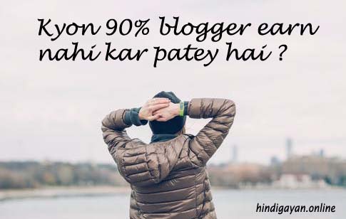 Kyon 90% blogger earn nahi kar patey hai ?