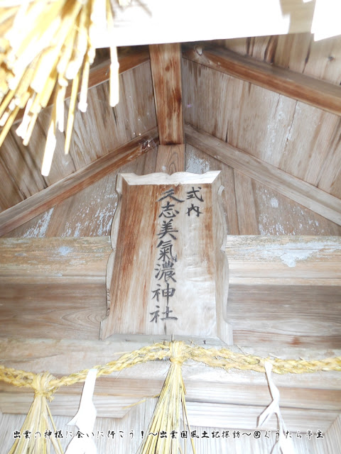 山狭神社　久志美氣濃神社　扁額