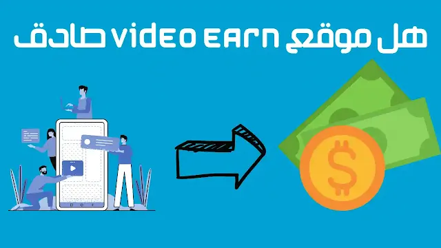 هل موقع video earn صادق