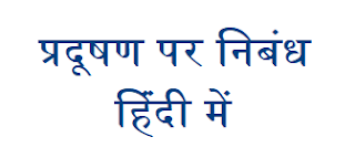 प्रदूषण पर निबंध हिंदी में, प्रदूषण के अभिप्राय ( Essay on Pollution in Hindi or Pradushan Par Nibandh)