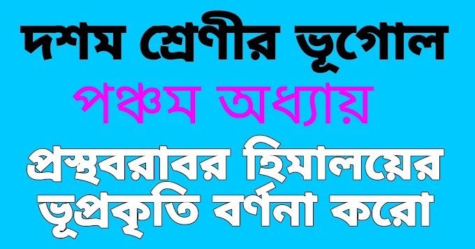 প্রস্থবরাবর হিমালয়ের ভূপ্রকৃতি বর্ণনা করো || দশম শ্রেণী ভূগোল পঞ্চম অধ্যায় || ভারতের প্রাকৃতিক পরিবেশ 