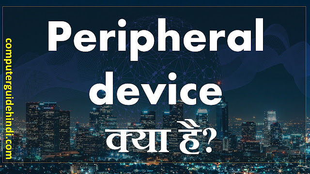 Peripheral device क्या है?