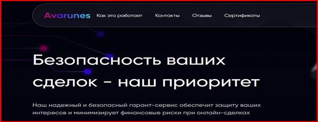 [Мошенники] Avarunes.com – Отзывы, развод, лохотрон! Гарант-сервис