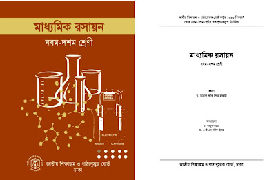 মাধ্যমিক জীব বিজ্ঞান Secondary Biology old edition