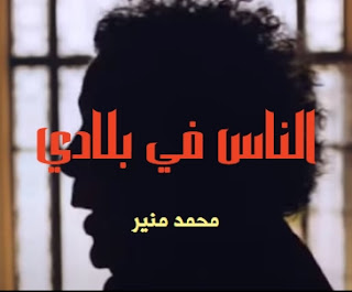 كلمات اغنيه الناس في بلادي محمد منير