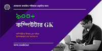 ৯০০+ কম্পিউটার GK | 900+ Computer GK PDF Download